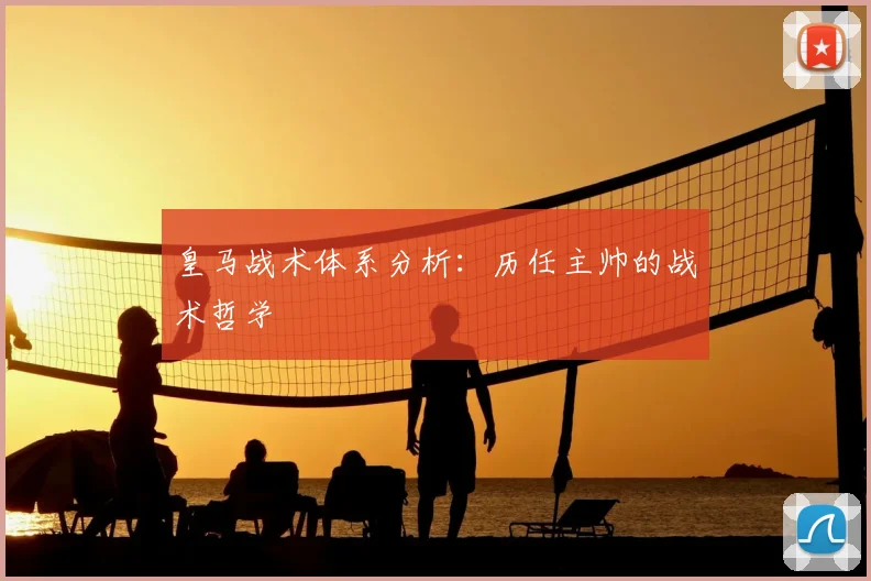 皇马战术体系分析:历任主帅的战术哲学