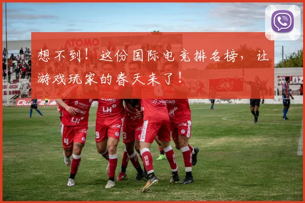 想不到!这份国际电竞排名榜,让游戏玩家的春天来了!