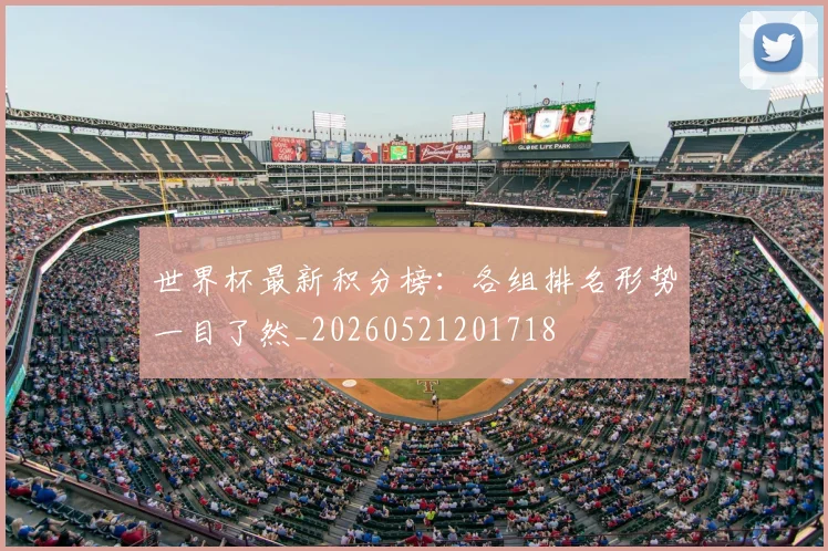 世界杯最新积分榜:各组排名形势一目了然_20260521201718