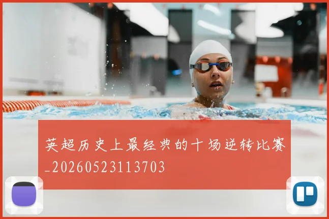 英超历史上最经典的十场逆转比赛_20260523113703