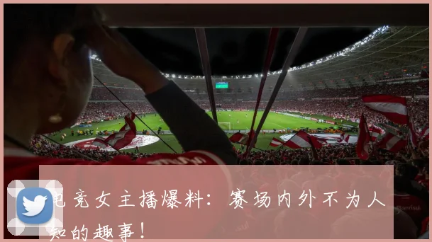 电竞女主播爆料:赛场内外不为人知的趣事!