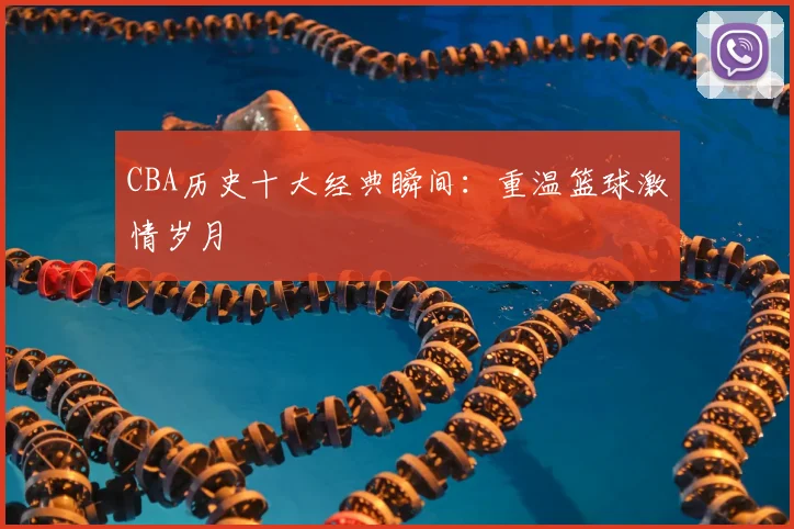 CBA历史十大经典瞬间：重温篮球激情岁月