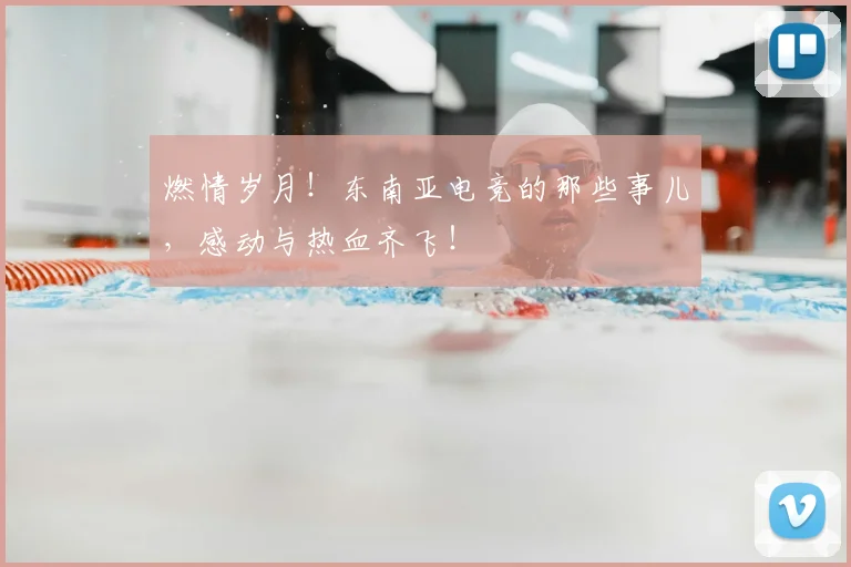 燃情岁月!东南亚电竞的那些事儿,感动与热血齐飞!