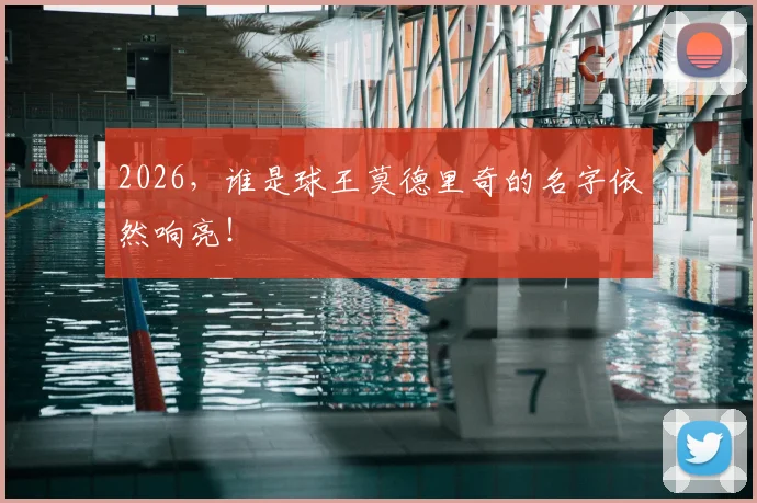 2026，谁是球王莫德里奇的名字依然响亮！