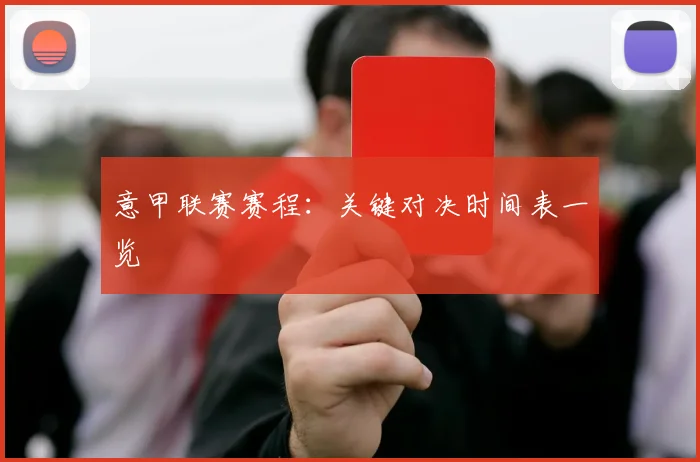 意甲联赛赛程:关键对决时间表一览
