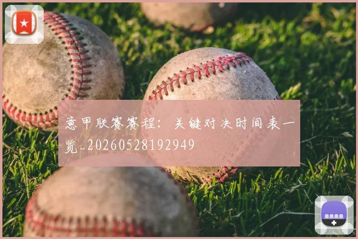 意甲联赛赛程:关键对决时间表一览_20260528192949