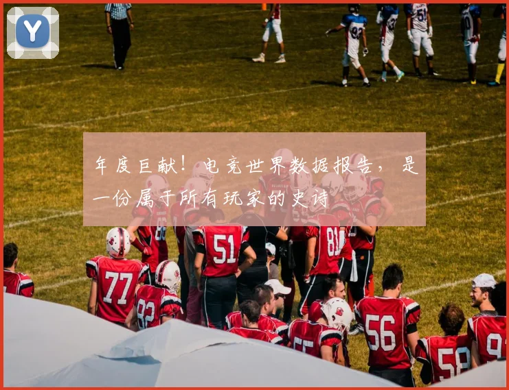 年度巨献！电竞世界数据报告，是一份属于所有玩家的史诗