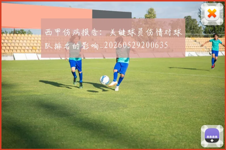 西甲伤病报告：关键球员伤情对球队排名的影响_20260529200635