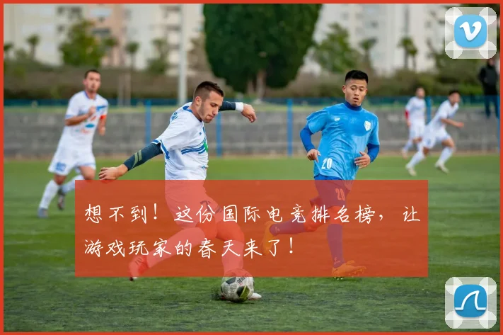 想不到！这份国际电竞排名榜，让游戏玩家的春天来了！