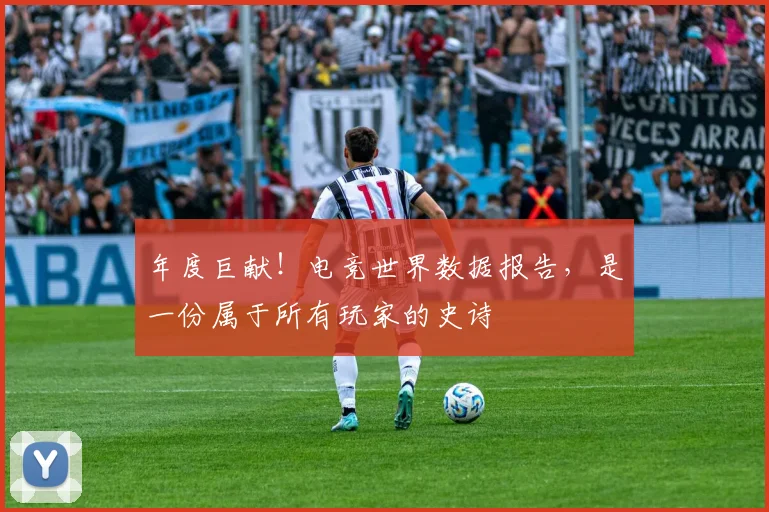 年度巨献！电竞世界数据报告，是一份属于所有玩家的史诗