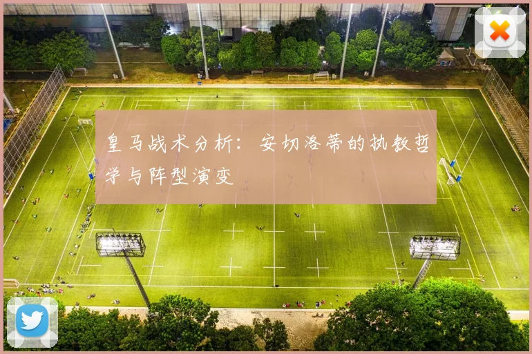 皇马战术分析：安切洛蒂的执教哲学与阵型演变