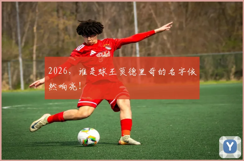 2026,谁是球王莫德里奇的名字依然响亮!