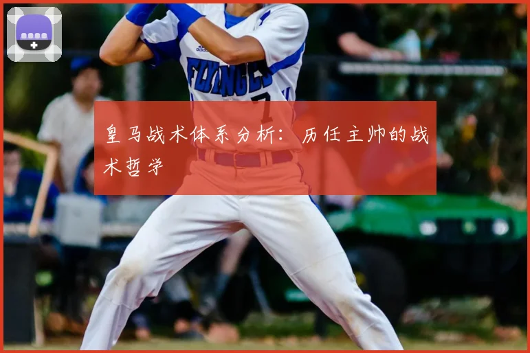 皇马战术体系分析：历任主帅的战术哲学
