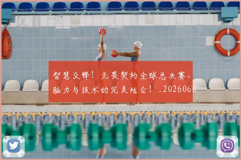 智慧交锋!无畏契约全球总决赛,脑力与技术的完美结合!_20260605184811