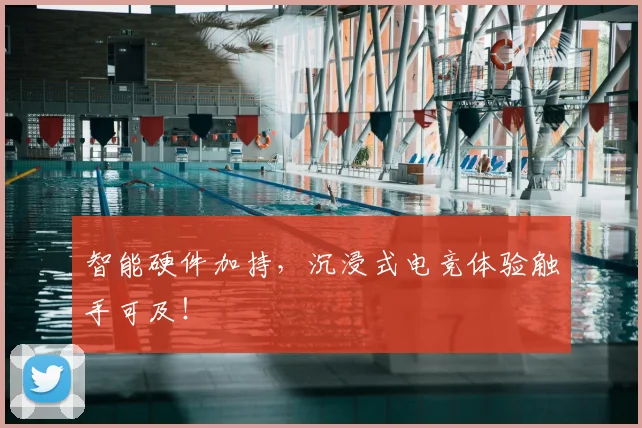 智能硬件加持，沉浸式电竞体验触手可及！