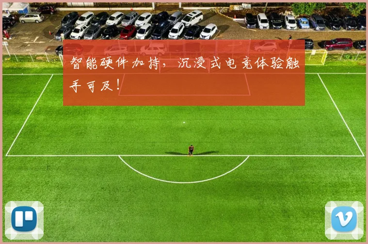 智能硬件加持,沉浸式电竞体验触手可及!