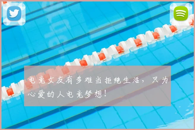 电竞女友有多难当拒绝生活，只为心爱的人电竞梦想！