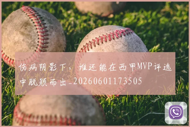 伤病阴影下，谁还能在西甲MVP评选中脱颖而出_20260601173505