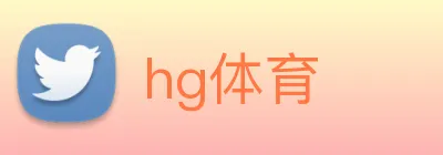 hg体育 logo